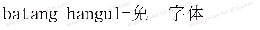 batang hangul字体转换